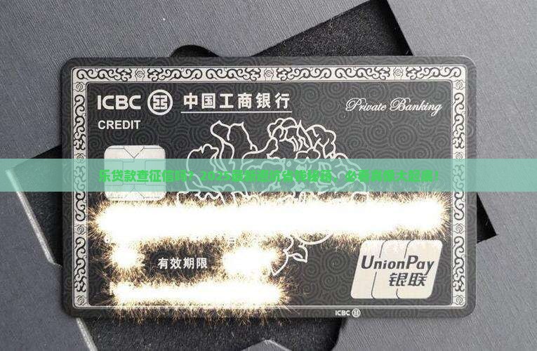 乐贷款要查征信吗