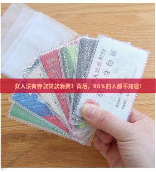 女人没有存款贷款消费