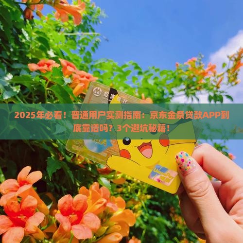 京东金条贷款APP正规靠谱吗