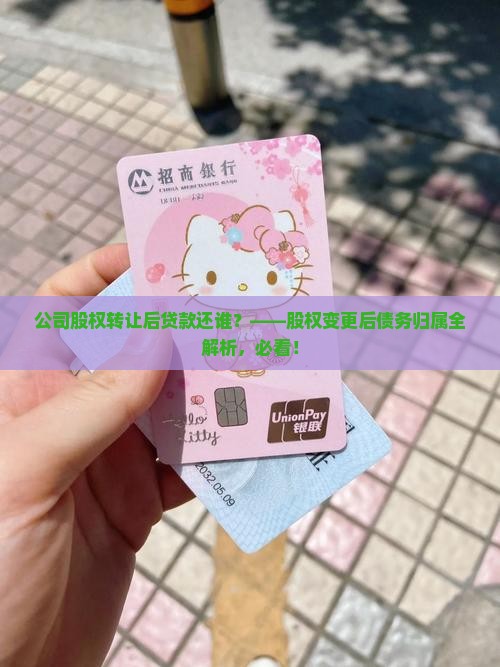 公司股权转让后贷款还谁