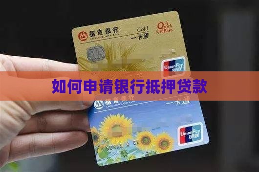 如何申请银行抵押贷款