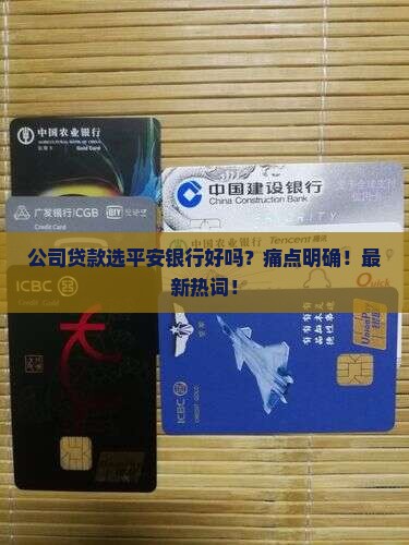 公司贷款选平安银行好吗
