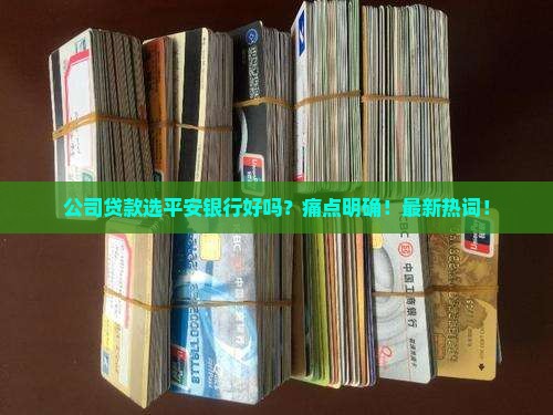 公司贷款选平安银行好吗