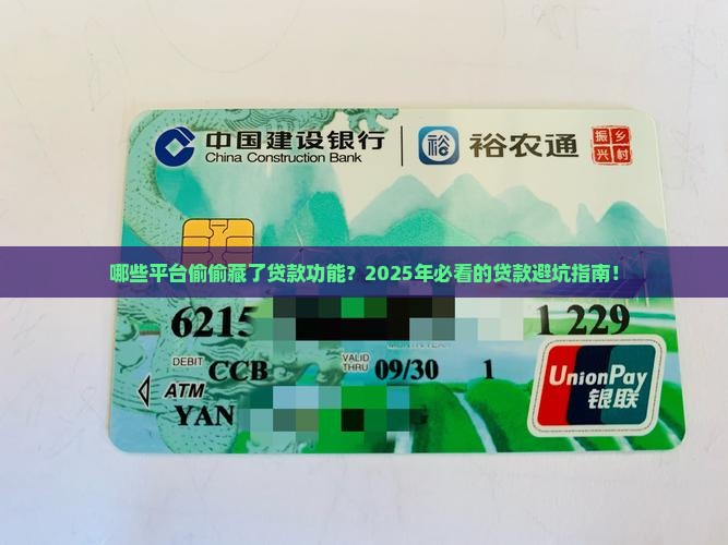 哪些平台暗藏贷款功能
