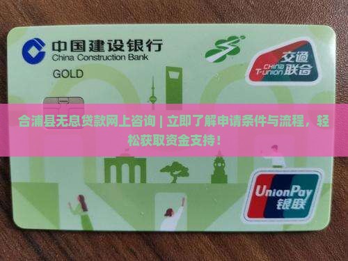 合浦县无息贷款网上咨询