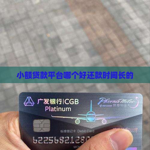 小额贷款app哪个好还款时间长的