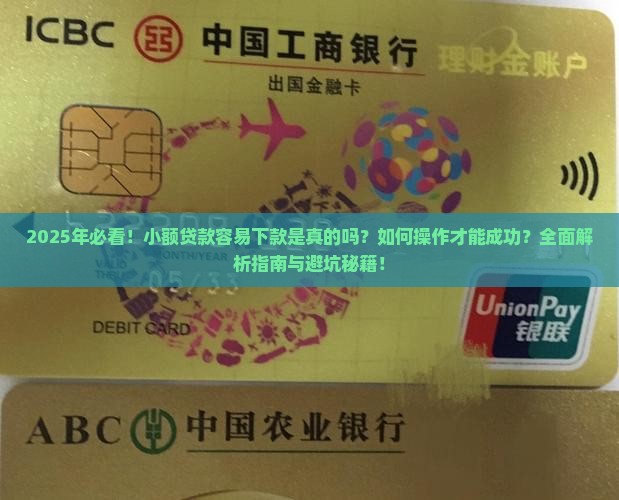 容易下钱的小额贷款吗