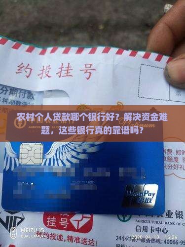 农村个人贷款哪个银行好