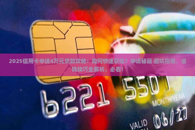 信用卡申请4万元的贷款