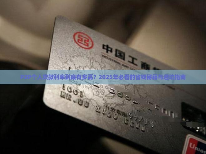p2p个人贷款利率