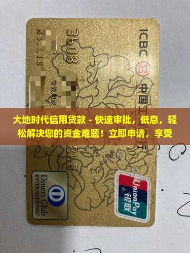大地时代信用贷款