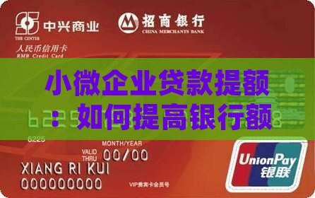 小微企业贷款怎么提额