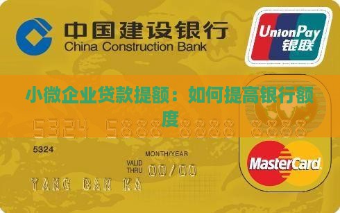 小微企业贷款怎么提额