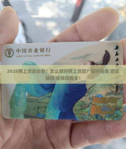 怎么做好网上贷款