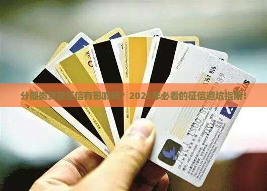 分期类贷款征信有影响吗
