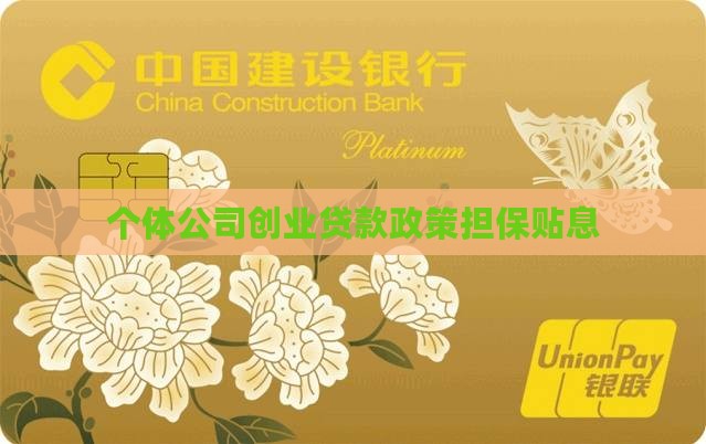 个体公司创业贷款政策