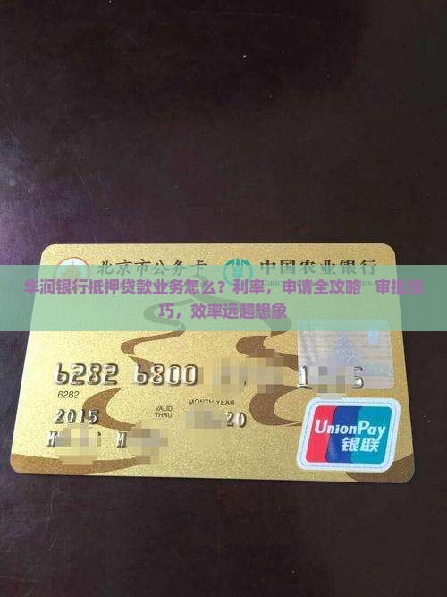 华润银行抵押贷款业务