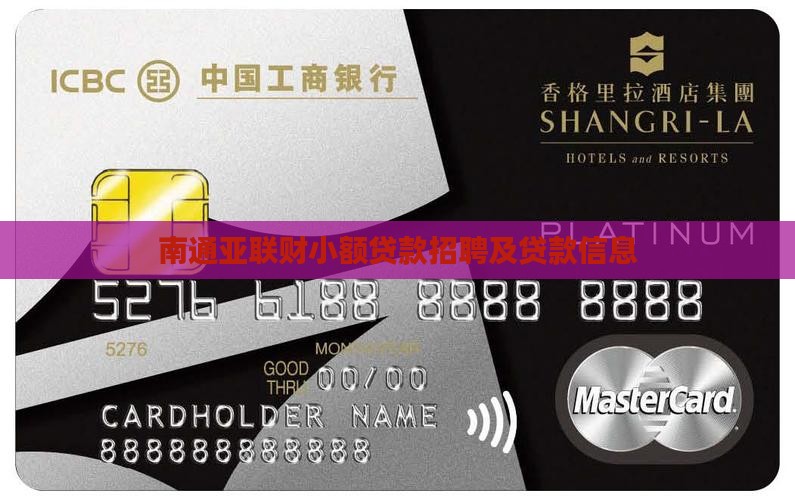 南通亚联财小额贷款
