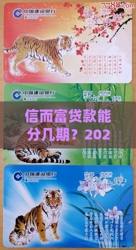 信而富贷款可以分几期