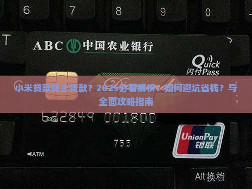 小米贷款终止贷款