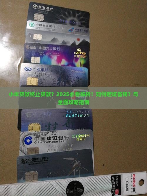 小米贷款终止贷款
