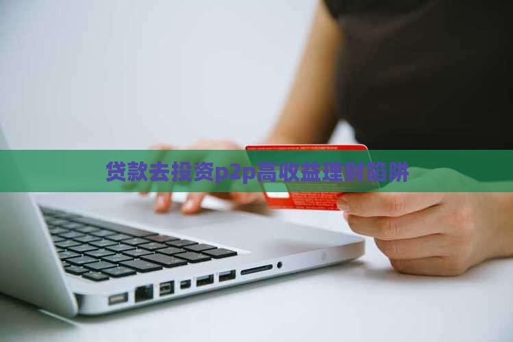 贷款去投资p2p