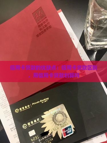 信用卡贷款的优缺点