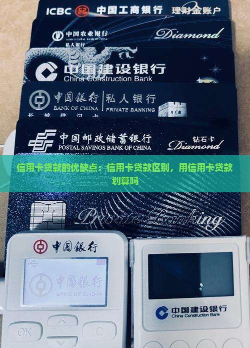 信用卡贷款的优缺点