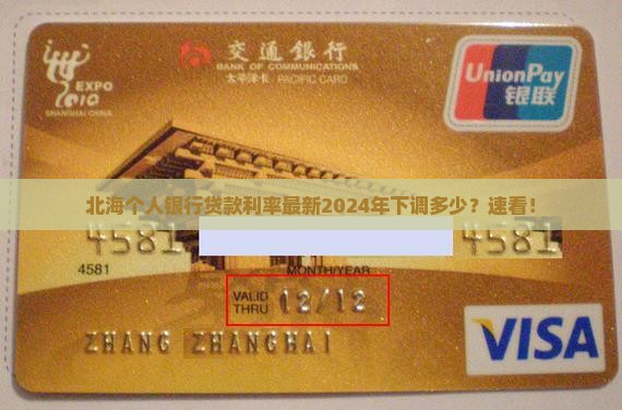 北海个人银行贷款利率