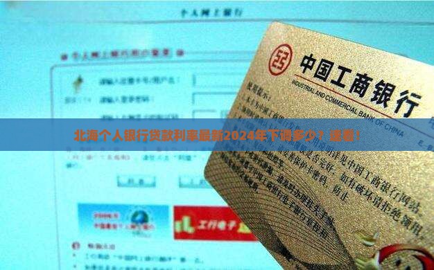 北海个人银行贷款利率