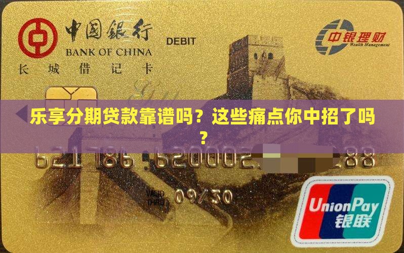 乐享分期贷款靠谱