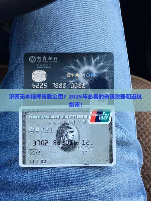济南无本抵押贷款公司