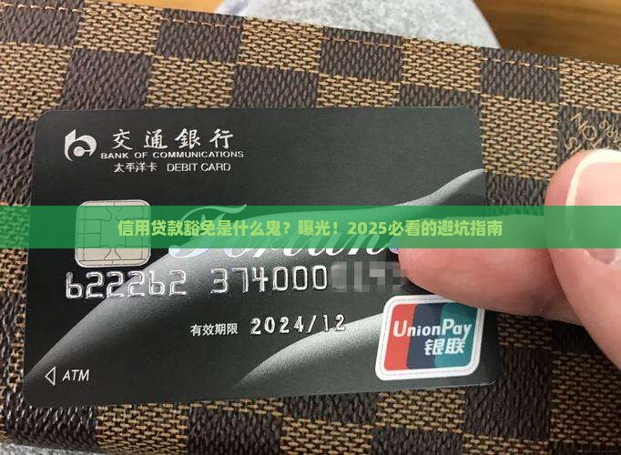 信用贷款豁免什么意思呀