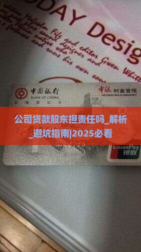 公司贷款股东担责任吗