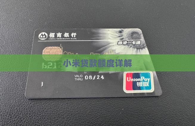 小米金融贷款发放额度