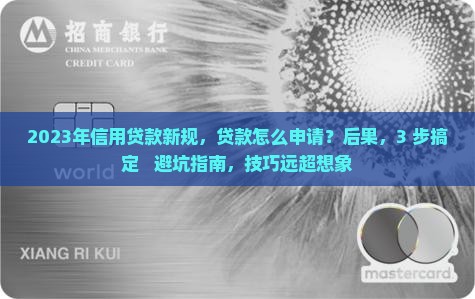 2023年信用贷款新规