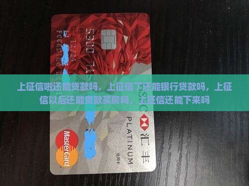 上征信啦还能贷款吗