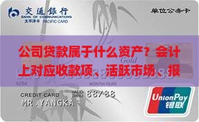 公司贷款算什么资产