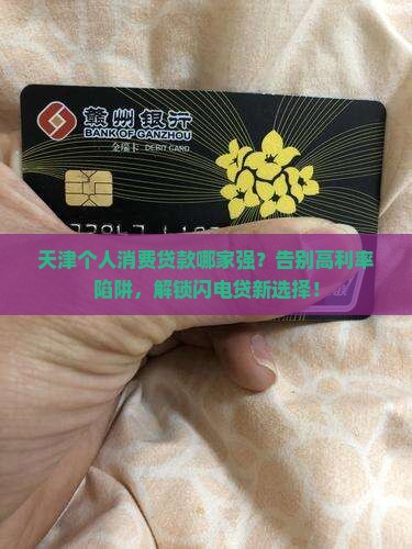 天津个人消费贷款哪家强