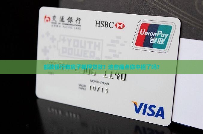 邮政银行做房子抵押贷款