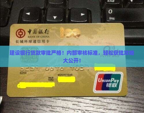 建设银行贷款审批严格