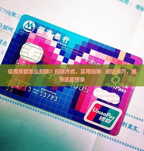 信用贷款怎么扣除