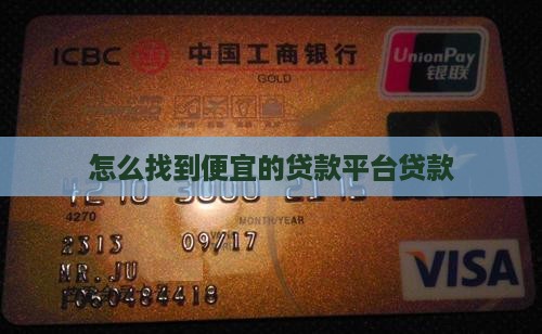 怎么搞到便宜贷款平台呢