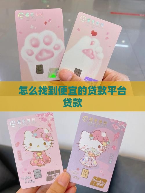 怎么搞到便宜贷款平台呢