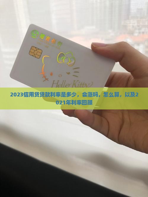 2023信用贷贷款利率