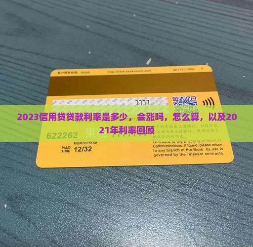 2023信用贷贷款利率