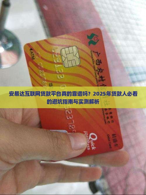 安易达互联网贷款平台