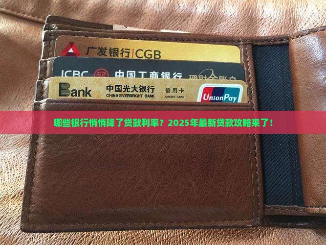 哪些银行降低贷款利率了