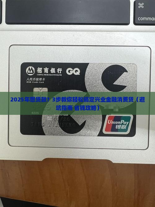 兴业金融消费贷怎么贷款
