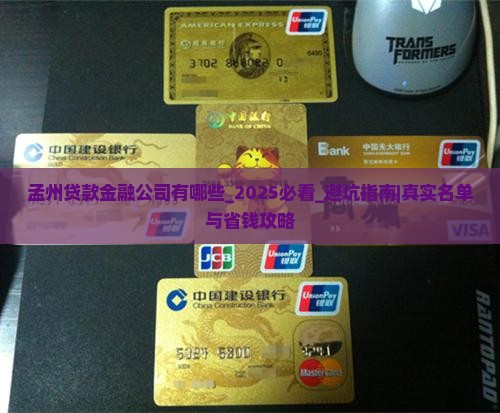 孟州贷款金融公司有哪些